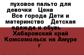 пуховое пальто для девочки › Цена ­ 1 500 - Все города Дети и материнство » Детская одежда и обувь   . Хабаровский край,Комсомольск-на-Амуре г.